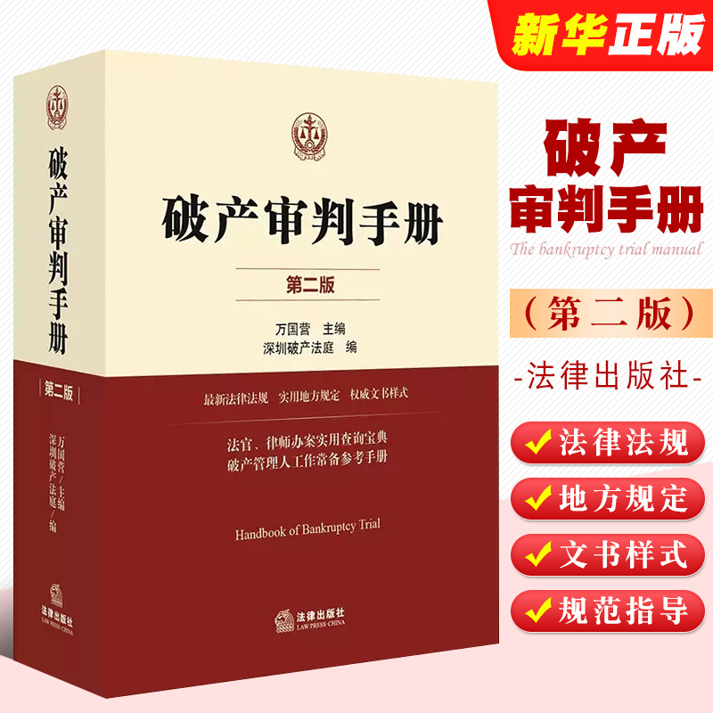 Authentic Bankruptcy Trial Manual, Second Edition, by Wan Guoying, Legal Publishing House, Compiled by the Shenzhen Bankruptcy Court, Bankruptcy Administrator's Work Reference Manual, Practical Toolbook for Judges and Lawyers in Case Handling, Legal Textbook and Tutorial