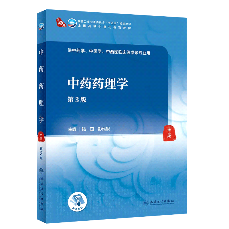 正版中药药理学 第3版 中医药中医学中西医临床医学专业用 人民卫生出版社 十四五规划教材教程书籍