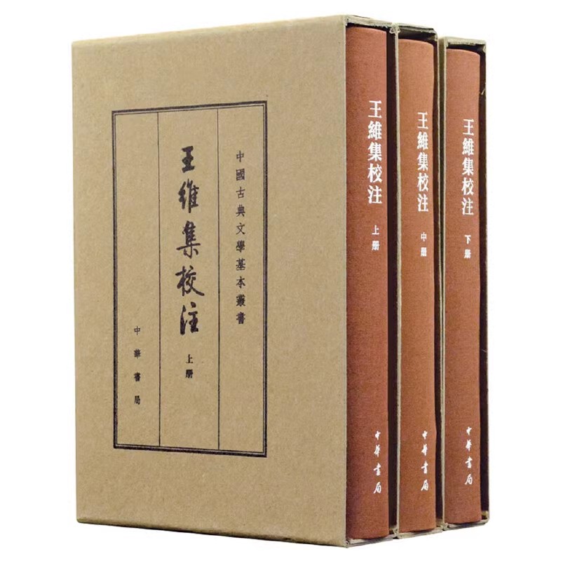 正版全套3册王维集校注上中下册王维撰中华书局中国古典文学基本
