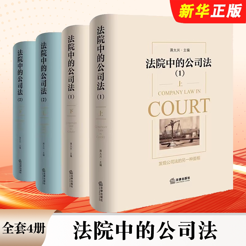 Authentic Full Set of 4 Volumes: Company Law in the Courts 12 (Volumes 1 and 2) by Legal Publishing House, Jiang Daxing. Legal Tools and Books on Shareholder Disputes, Shareholder Contributions, Company Bylaws, and Company Law Case Analysis