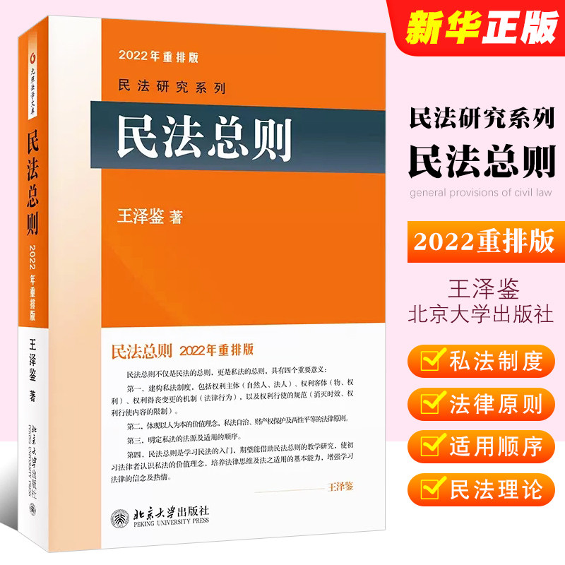 📚正版民法总则2022年重排版,王泽鉴民法研究系列带你入门法学!-民法-淘宝好物网