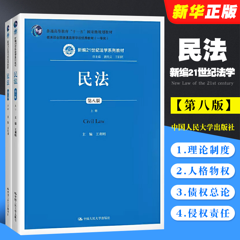 Authentic Civil Law, 8Th Edition, by Wang Liming, Renmin University of China, New 21St Century Legal Textbook, General Provisions of Civil Law, University Undergraduate and Graduate Exam Textbook, Renmin University Blue Cover Legal Textbook