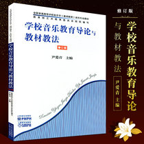 Genuine School Music Education Theory and Teaching Materials Education Law Revised Peoples Music Publishing Yin Aiqing Schools Music Education Theory and teaching materials teaching fatbooks Books General School Music Education Studies