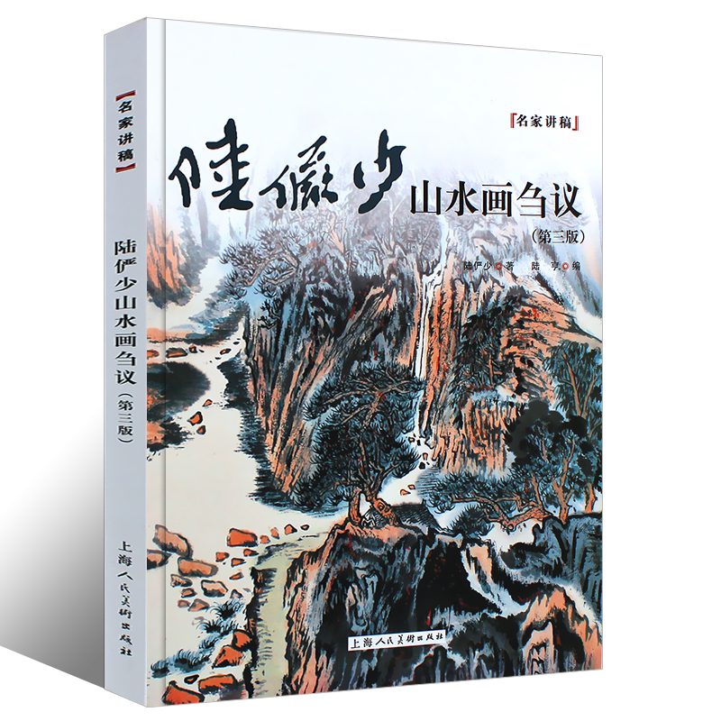 中国書道】「陸儼少 - 海派代表書法家系列作品集」上海書画出版社 中国