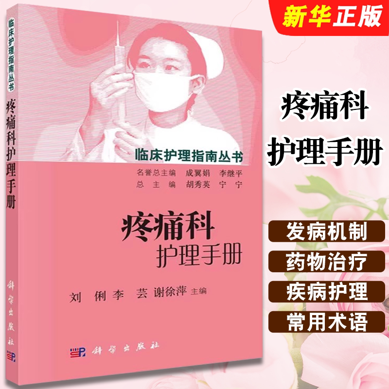 The Official Pain Management Nursing Handbook Includes Topics Such as Pain Treatment and Care, Common Diseases and Nursing, Acute Pain and Nursing. Published by Science Press. Written by Liu Li and Li Yun. Medical Nursing Textbook and Tutorial Book