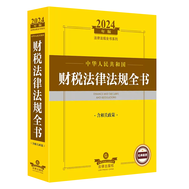 デパート 送料無料 正版2025中华人民共和国财税法律法规全书含相关政策法律出版社 ビジネス・経済