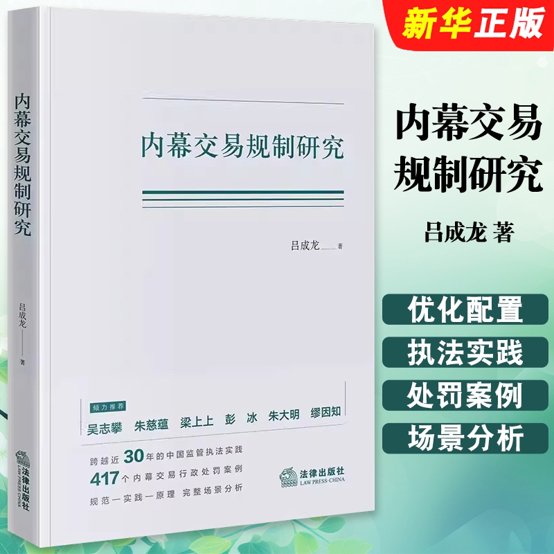 Authentic Research on Regulation of Insider Trading by Lu Chenglong, Legal Publishing House, Analyzing the Impact on China's Securities Market Governance, Securities Regulation System, Penalty Cases, Litigation Cases, Rule-Making Authority, Textbook and Tutorial Book Authentic Research on Regulation of Insider Trading by Lu Chenglong, Legal Publishing House, Analyzing the Impact on China's Securities Market Governance, Securities Regulation System, Penalty Cases, Litigation Cases, Rule-Making Authority, Textbook and Tutorial Book
