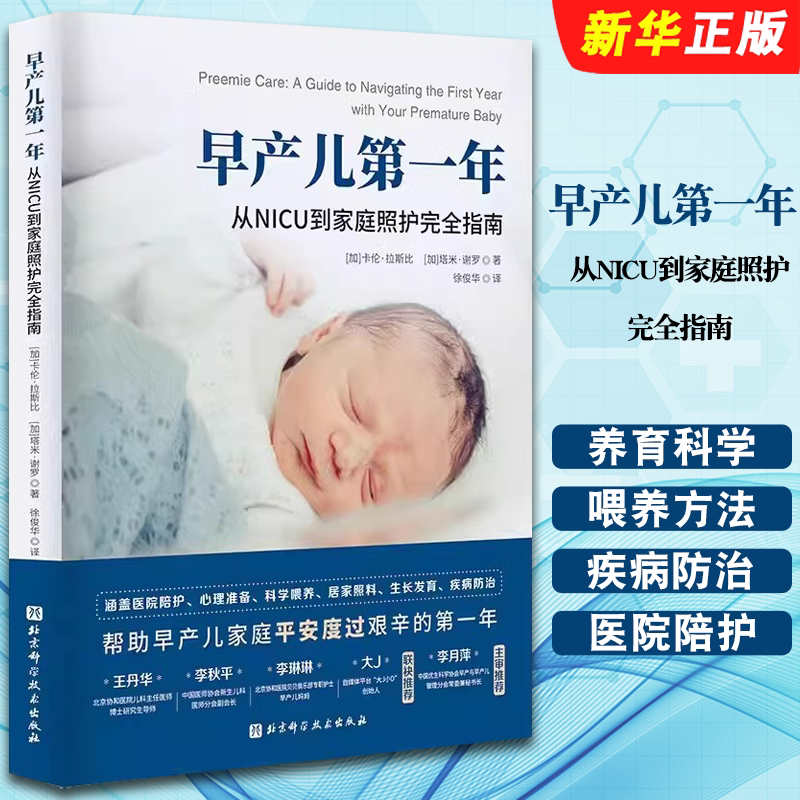 Authentic Guide to the First Year of Premature Infants: from Nicu to Home Care - Scientific Feeding and Care Methods for Premature Infants - Beijing Science and Technology Press - Baby Care and Nursing Textbook