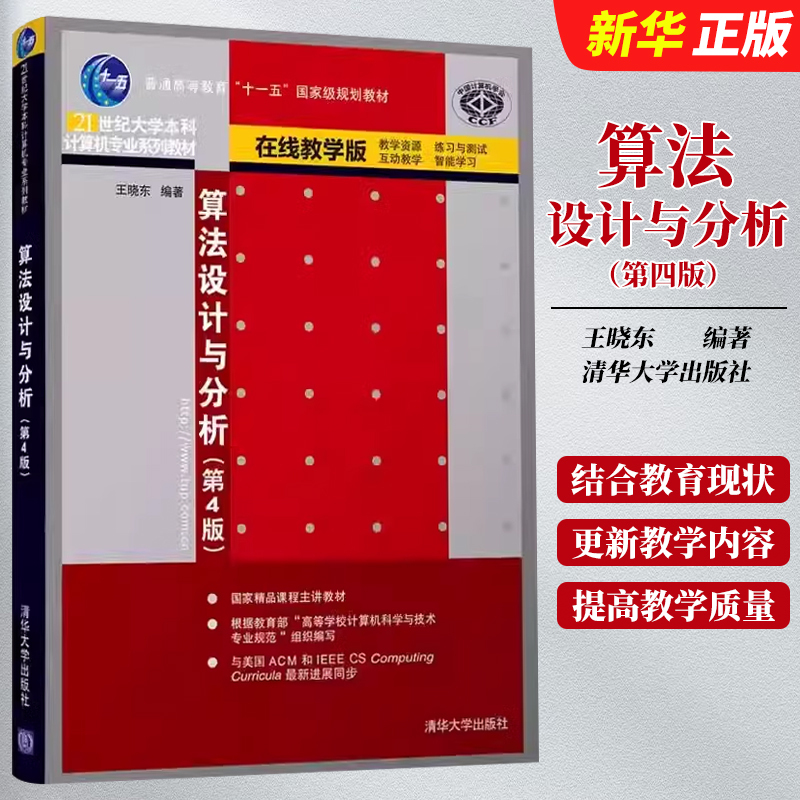 Authentic Algorithm Design and Analysis 4Th Edition General Higher Education Eleventh Five-Year Plan Textbook Series Wang Xiaodong Tsinghua University Press 21St Century Undergraduate Computer Science Series Textbooks Wenxuan Books