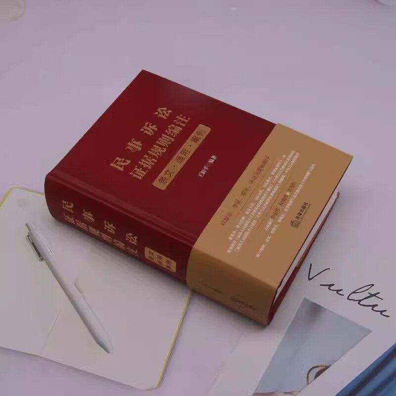 正版《民事诉讼证据规则编注》权威解读，王新平教你如何掌握法律实务