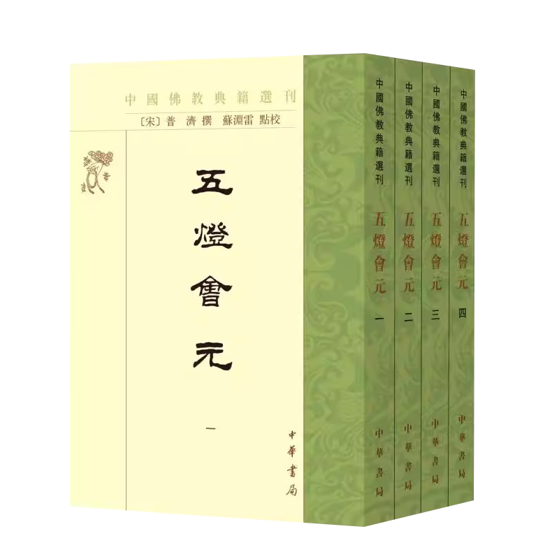 正版全套4册五灯会元中国佛教禅宗史书中国佛教典籍选刊中华书局出版社