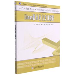 Linux脚本语言实用教程(高等学校十三五规划教材)/计算机软件工程系列