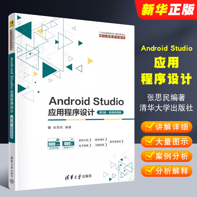 Authentic Android Studio Application Design 3Rd Edition Micro-Course Video Version Zhang Simin Tsinghua University Press Android Studio Application Design Methods and Design Philosophy Textbook Tutorial Book Authentic Android Studio Application Design 3Rd Edition Micro-Course Video Version Zhang Simin Tsinghua University Press Android Studio Application Design Methods and Design Philosophy Textbook Tutorial Book