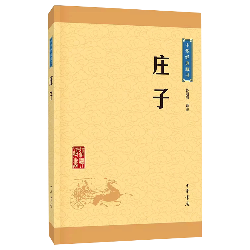 正版庄子 中华经典藏书升级版 中华书局出版社 文白对照中小学生青少年课外阅读解读道家文化典籍哲学历史经典教材教程书籍