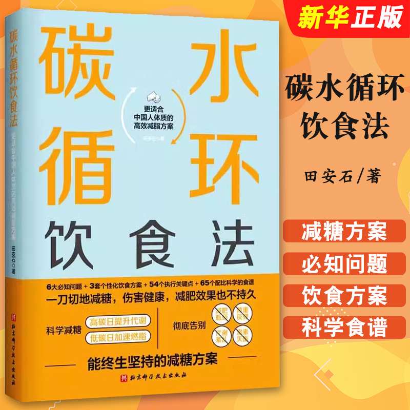 Authentic Carbohydrate Cycle Diet: a Lifelong Sugar Reduction Plan by Tian Anshi, Published by Beijing Science and Technology Press. Scientific Sugar Reduction, Overcoming Sugar Addiction, and Developing a Diet Plan for Reducing Sugar Intake. a Nutritional Guidebook on Dieting