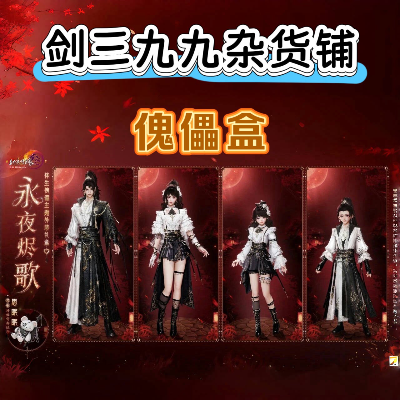 劍網3劍三無界外觀傀儡盒子永夜燼歌禮盒黑白髮衣服掛件思眠眠-淘寶Taobao | 天貓Tmall