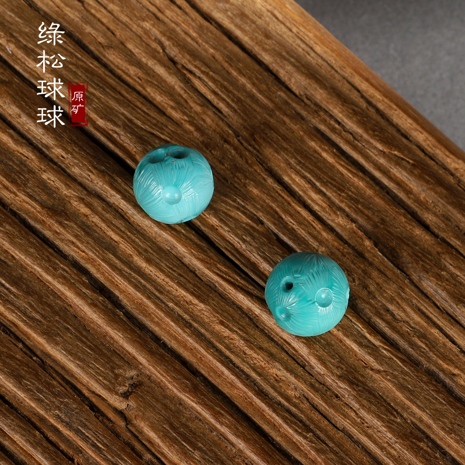 DIY аксессуары 原矿绿松散珠 星球珠 天然高瓷蓝绿色  湖北十堰绿松石单珠配珠