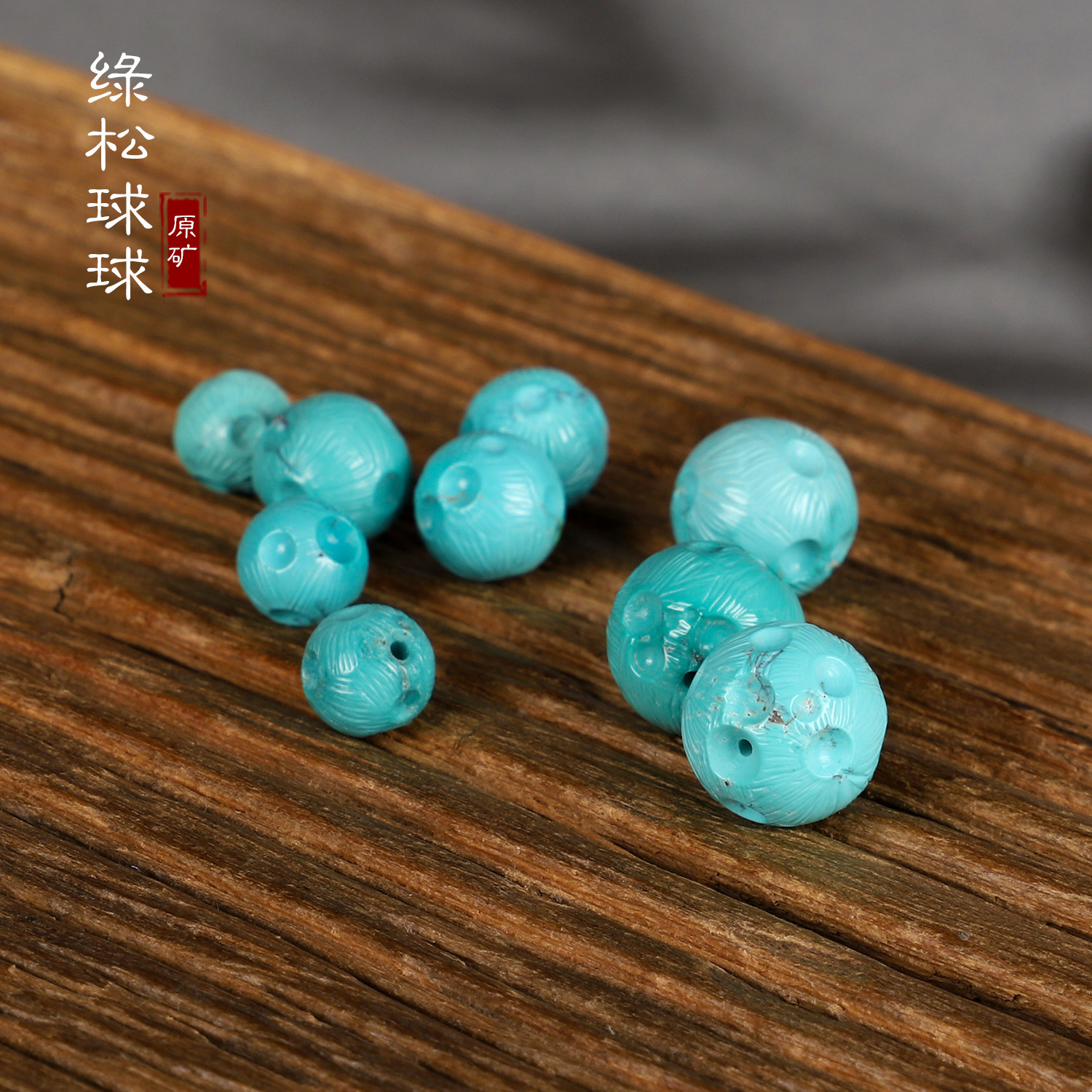 DIY аксессуары 原矿绿松散珠 星球珠 天然高瓷蓝绿色  湖北十堰绿松石单珠配珠