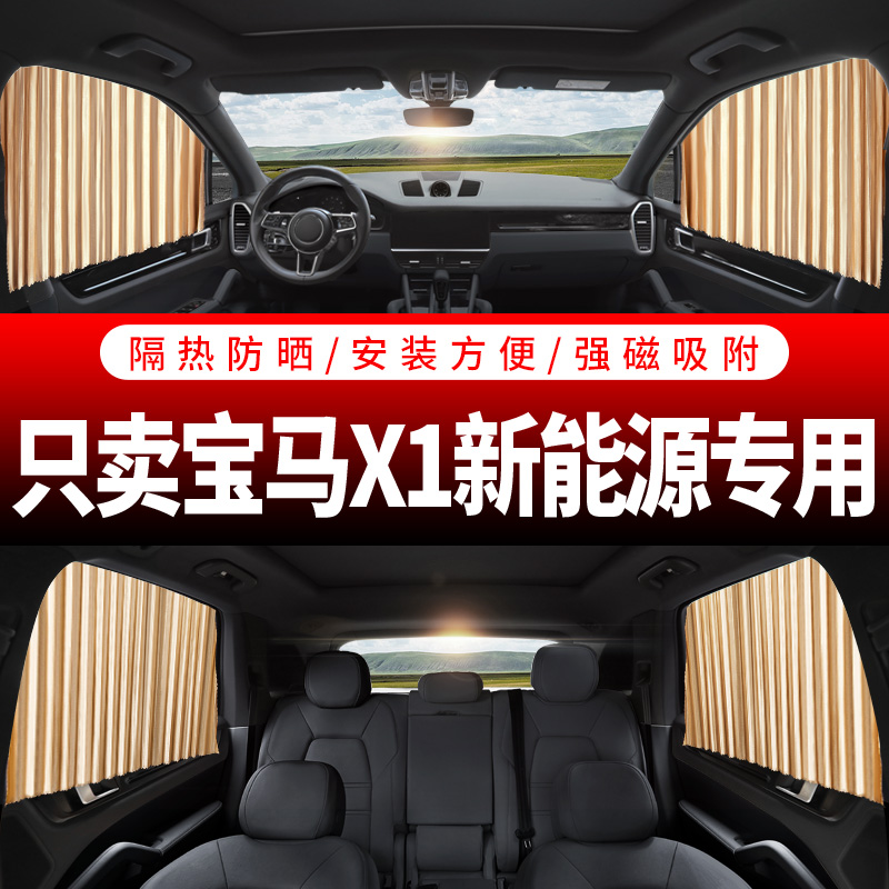 BMWX1 new energy special vehicle curtain sunshade car track magnetic automatic retractable private screen curtain