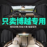 Geely Boyue Special Car Занавес автомобильные рельсы, солнечный занавес на боковой ткани для солнечного экрана Солнцезащитный крем Теплоизоляционный щит.