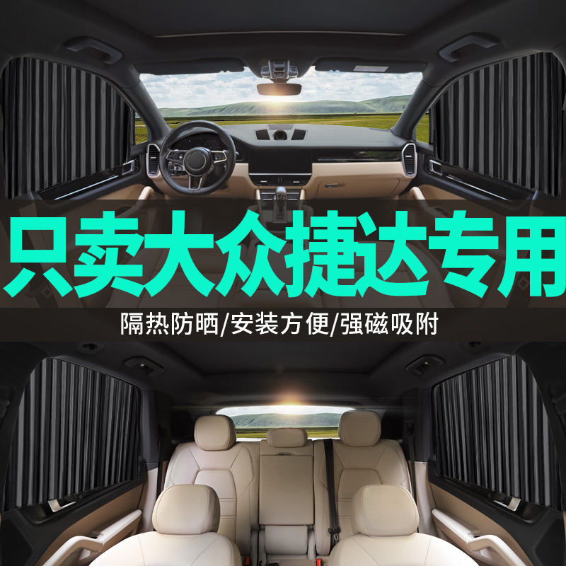 New FOSS Jetta special car curtain magnetic track blackout curtain Private sunscreen insulation side curtain 