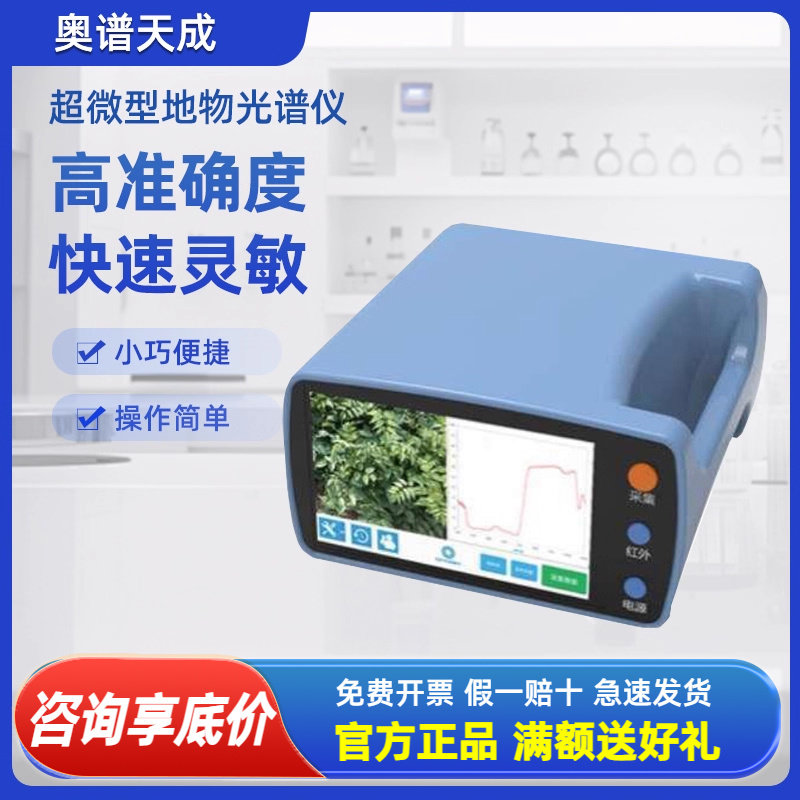 奥谱天成手持式地物光谱仪超微型ATP9101超宽波段高光谱遥感测量
