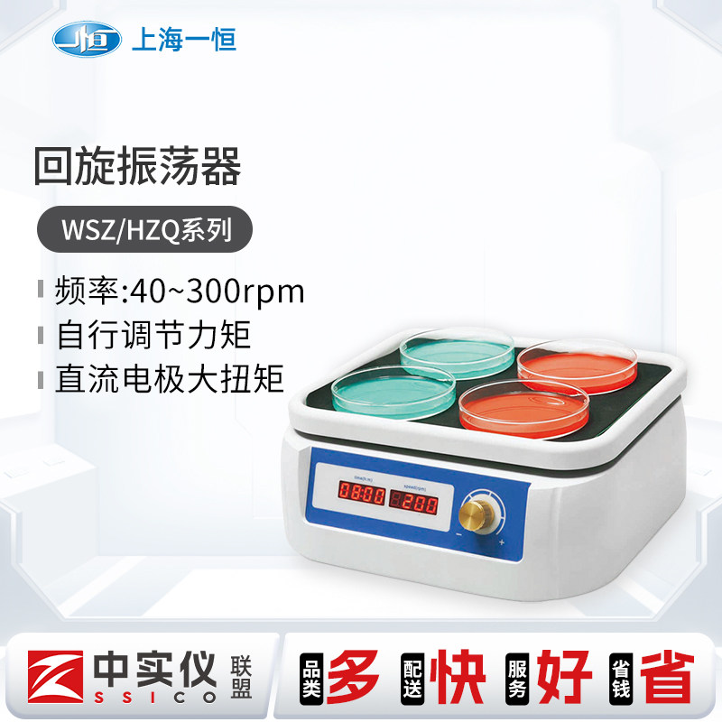 上海一恒加热回旋振荡器WSZHZQ实验室摇床震振荡器脱色往复式翘板