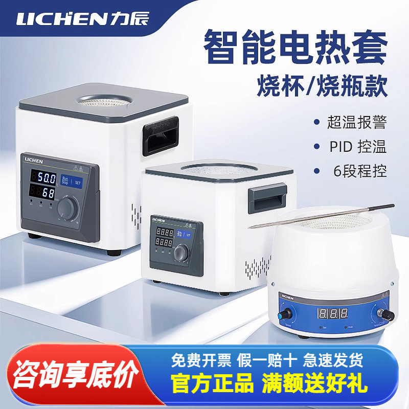 力辰电热套实验室磁力搅拌器智能恒温调温圆底烧瓶化学加热耐腐蚀
