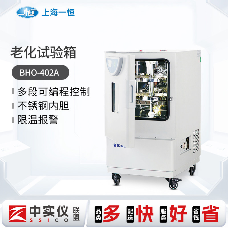 上海一恒老化试验箱BHO-401A/402A实验室小型电加热可控高温测试