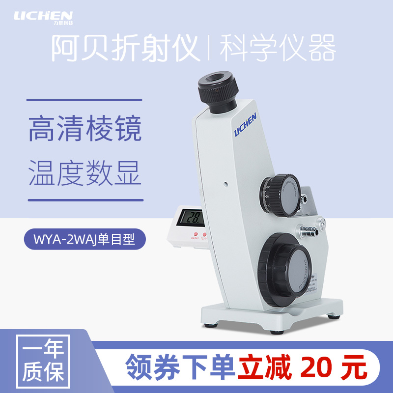 Lichen Technology Abbe refractometer Laboratory sugar concentration tester 2WAJ monocular refractive index Abbe refractometer