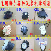  Haier washing machine tractor Drainage motor Drainage solenoid valve Dewatering valve Automatic washing machine accessories