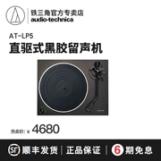 Audio Technica / Tie tam giác Máy ghi âm vinyl ghi âm AT-LP5 Ổ đĩa trực tiếp