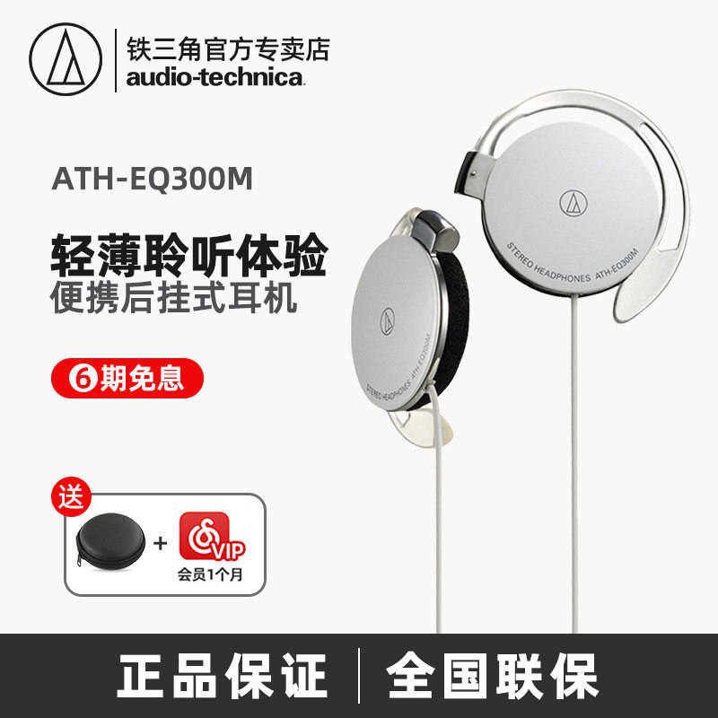 Iron triangle ATH-EQ300M EQ300iS ear-hanging headphone ear-hanging wired sports running headphones