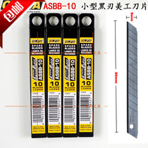  Japan OLFA Ai Lihua ASBB-10 black blade black blade Wallpaper blade Imported 9mm art blade