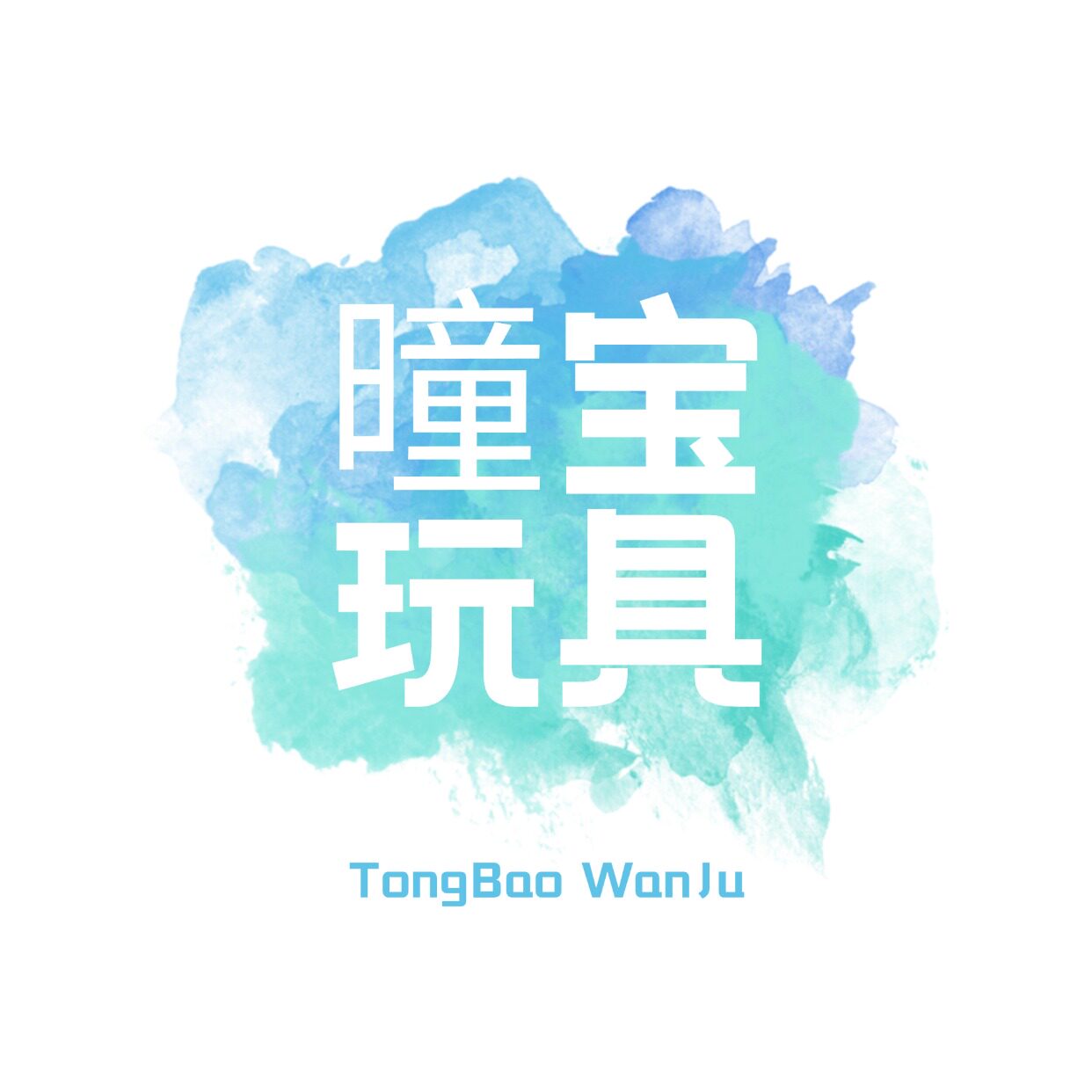 曈宝儿玩具店