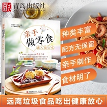 Hand-made snacks Family rest assured to eat Ziyu mothers homemade healthy and nutritious snacks Handmade books Nutritious and healthy recipes diy gourmet snacks Oven recipes Cake baking dessert book materials hand-made