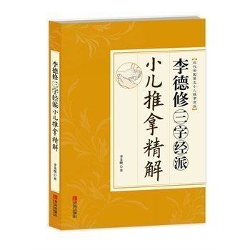 Li Dexiu Three words by sending a child to get a fine solution 0-1-2-3-4-5-6-year-old child pushback with book baby massage pushback Tuolysis 0-6-year-old Child Chinese Medicine Push massage Books Practices to teach