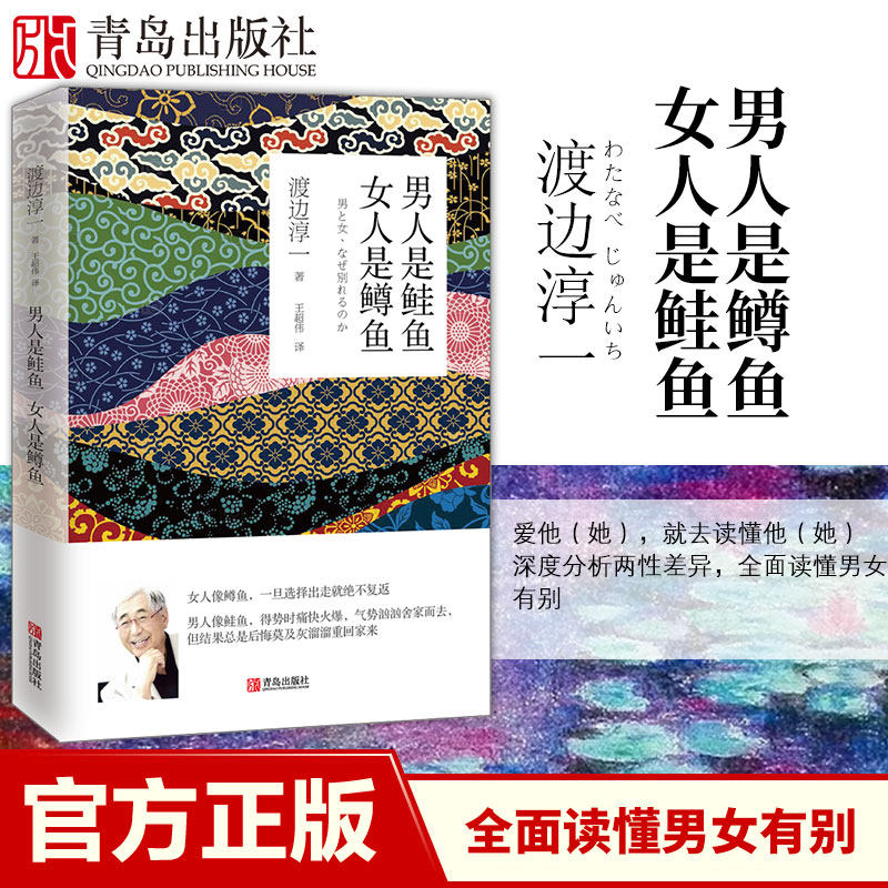 Men are salmon, women are trout (Junichi Watanabe)