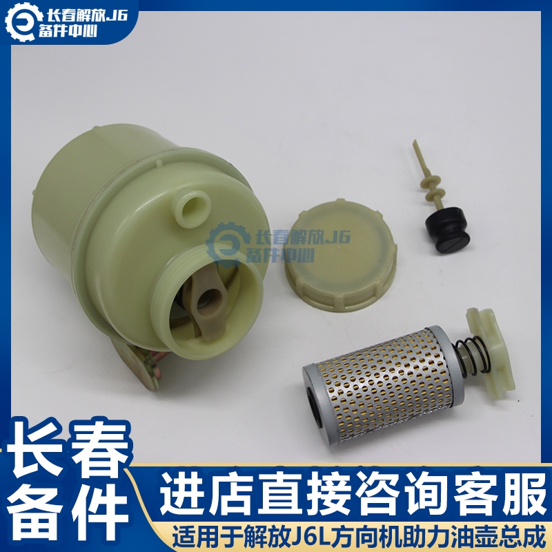 Suitable for liberating J6L orientation tank filter core J6 Dragon VH power steering tank J6L accessories