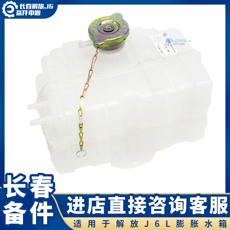 Suitable for liberating J6L deposit tank J6L cab expansion tank cooling liquid small J6 kettle payload tank original factory