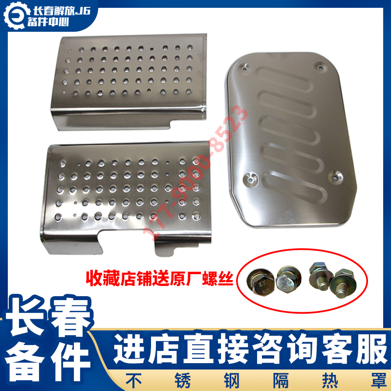 Suitable for Jiefang J6P silencer stainless steel heat shield J6 silencer white steel shield upper heat shield side shield