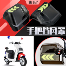Set Yang Applies Bench Bell Superior Electric Car Youmi Wind Shield Windproof Wind Shield Handlebar Shield Rain-Proof Handlebar Hood