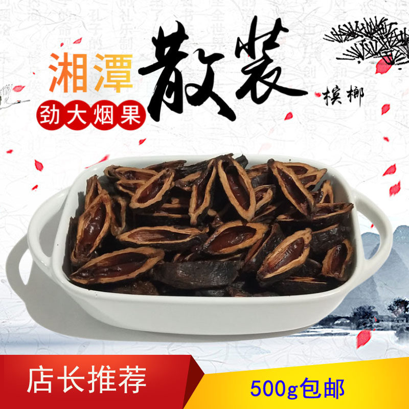 Xiangtan special product 500 grams of strong tobacco fruit bulk betel nut a catty pure handmade Xiangtan betel nut Juezhi