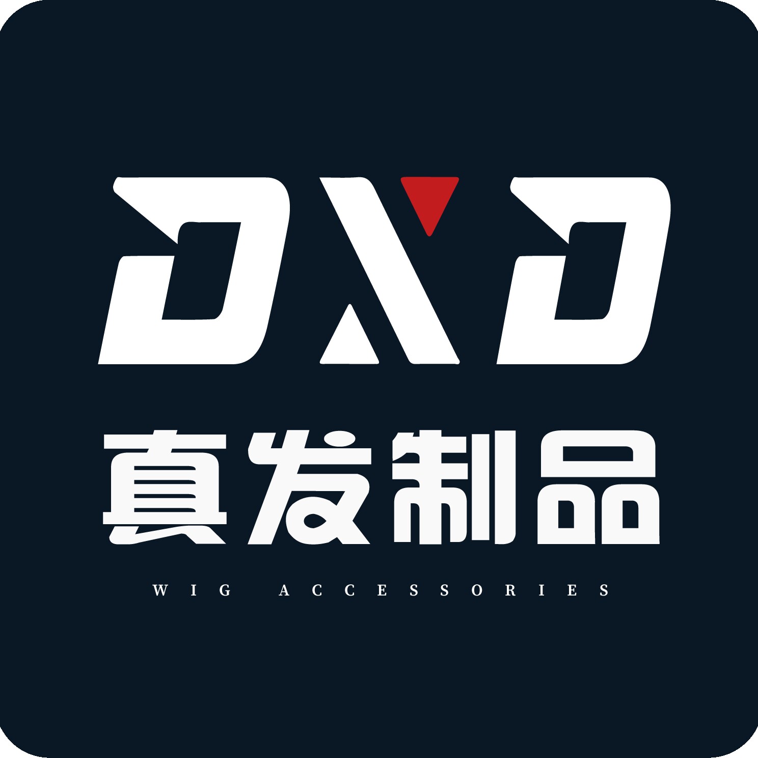 DXD真发制品