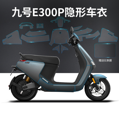 Подходит для электромобиля E300P/MQIL, защитная пленка, невидимый автомобильный чехол № 9, наклейка на инструмент E/N/MAX/M95C