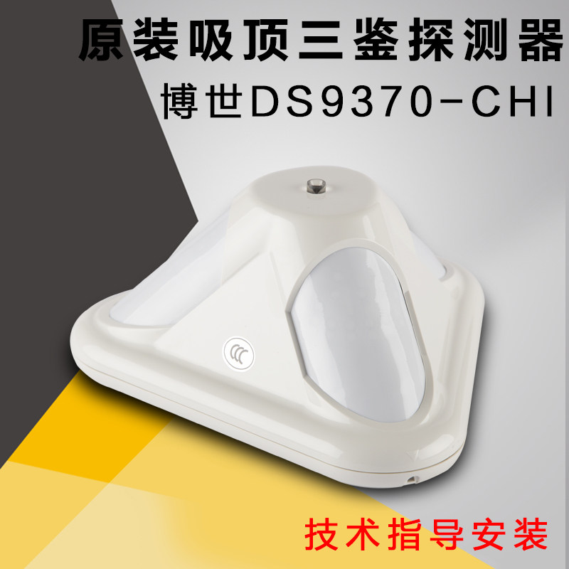 Original dress Bosch DS9370-CHI wired suction top-type three-proof pet infrared detector DS939 siren