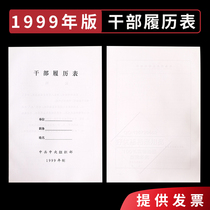 A4 new version of cadre resume form in the organization department 1999 version cadre personnel file box resume file box