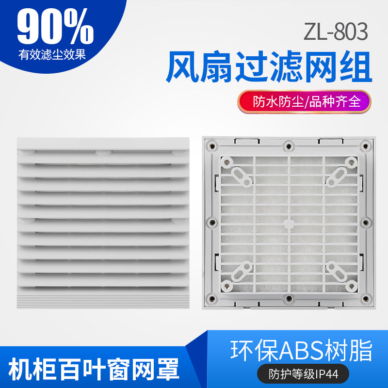 ZL801 802803804805806 VENTILATION FILTER GROUP Heat Dissipation Fan Enclosure Blinds Mesh Hood