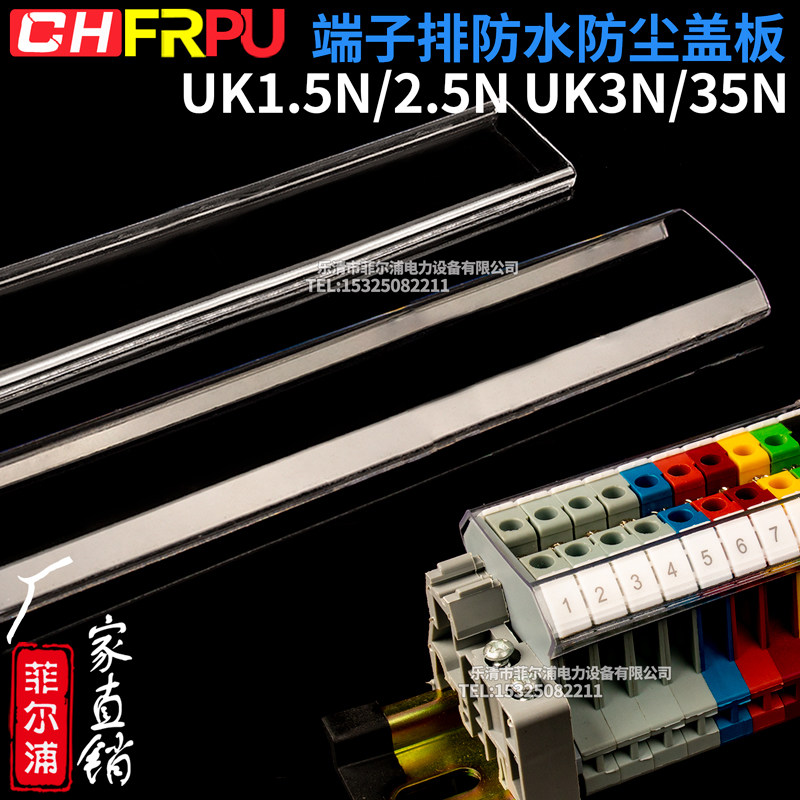 Filpu UK wiring terminal dust cover UK2 5 3N5N6N10N16N terminal platoon waterproof and transparent shield