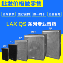 LAX QS08 QS10 QS12 QS15 QS18B professional stage performance conference speaker licensed